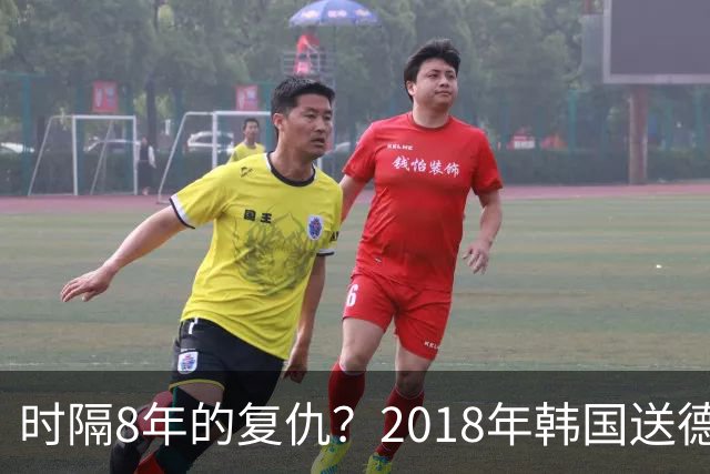 时隔8年的复仇？2018年韩国送德国出局 2026年战车还以暴击