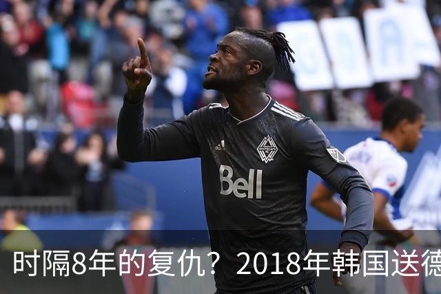 时隔8年的复仇？2018年韩国送德国出局 2026年战车还以暴击