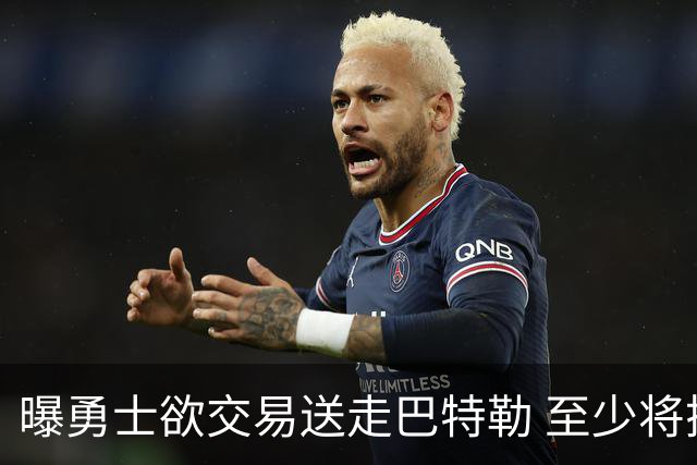 曝勇士欲交易送走巴特勒 至少将搭上一个首轮