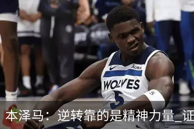 本泽马：逆转靠的是精神力量 证明皇马还活着
