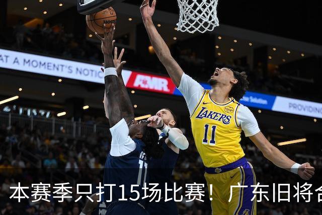本赛季只打15场比赛！广东旧将合同到期，下赛季能否再次携手杜锋？