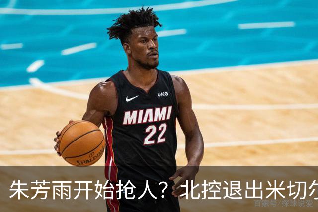 朱芳雨开始抢人？北控退出米切尔争夺战，广东队成最大赢家！