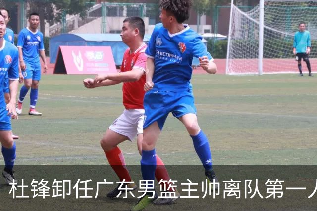 杜锋卸任广东男篮主帅离队第一人？曝杜润旺顶薪加盟南京同曦