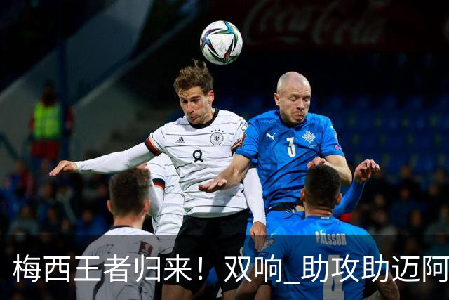 梅西王者归来！双响 助攻助迈阿密开门红世界杯结束后，梅西消失了整整几周