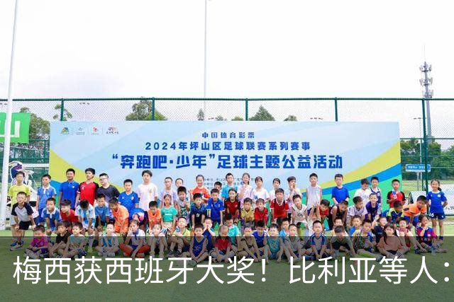 梅西获西班牙大奖！比利亚等人：获奖当之无愧，世界最出色球员
