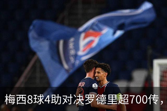 梅西8球4助对决罗德里超700传，世界杯决赛就看这对攻防博弈
