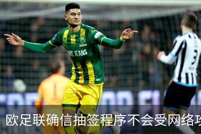 欧足联确信抽签程序不会受网络攻击影响