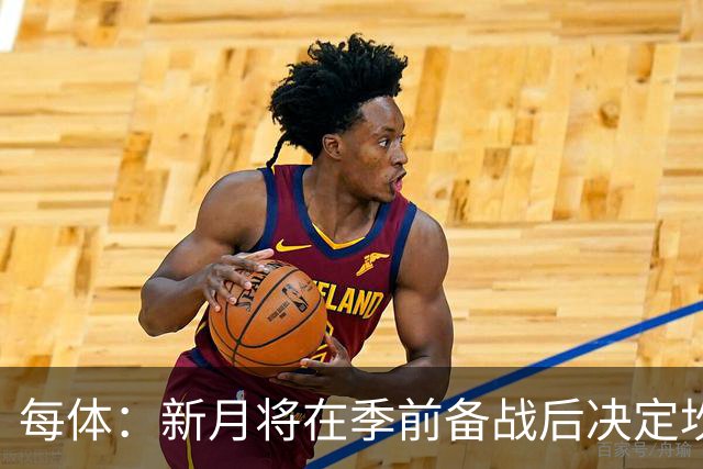 每体：新月将在季前备战后决定坎塞洛未来，巴萨不会为其支付天价