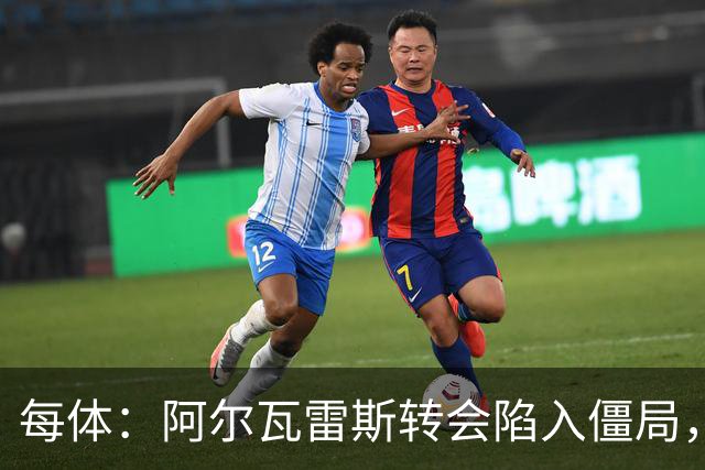 每体：阿尔瓦雷斯转会陷入僵局，各方决定世界杯后再谈判