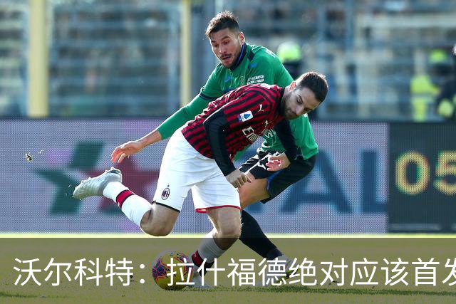 沃尔科特：拉什福德绝对应该首发，他将成为这届世界杯的关键球员