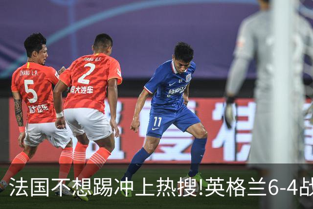 "法国不想踢"冲上热搜!英格兰6-4战胜法国获季军