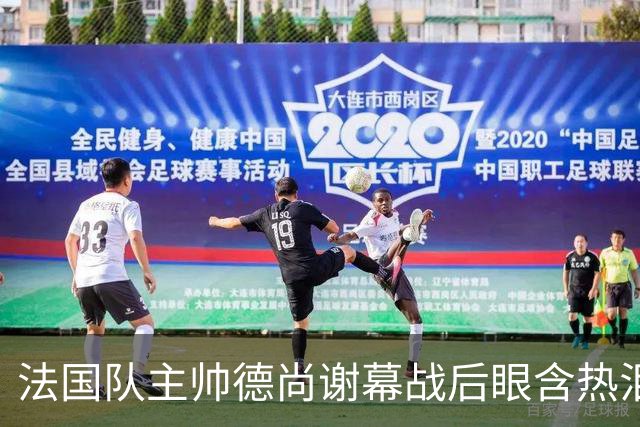 法国队主帅德尚谢幕战后眼含热泪声音哽咽，赛前姆巴佩发文感谢他给予机会，赛后法国足协发文称他地位无可替代