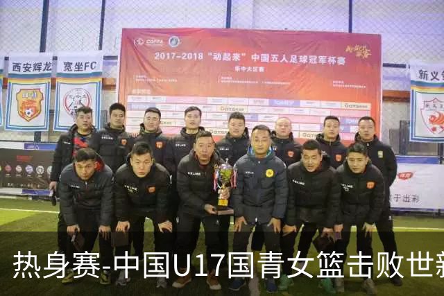 热身赛-中国U17国青女篮击败世新大学女篮 豪取两连胜