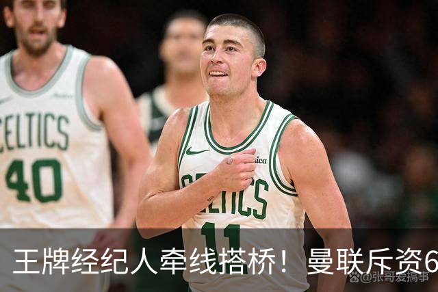 王牌经纪人牵线搭桥！曼联斥资6000万引进葡萄牙国脚，齐尔克泽作为交易筹码
