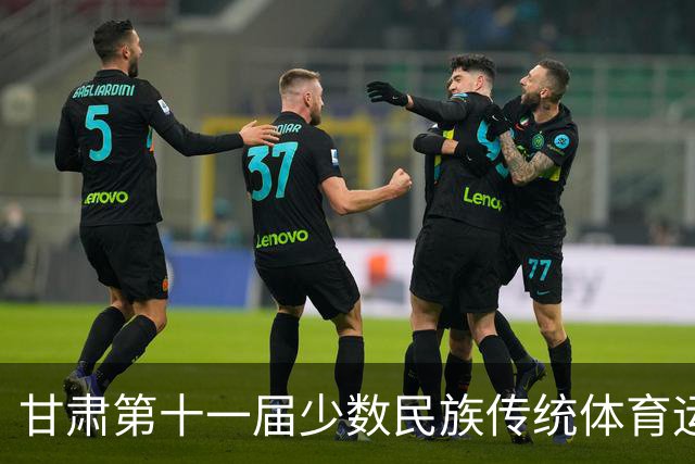 甘肃第十一届少数民族传统体育运动会七月开赛 参赛规模创历届之最