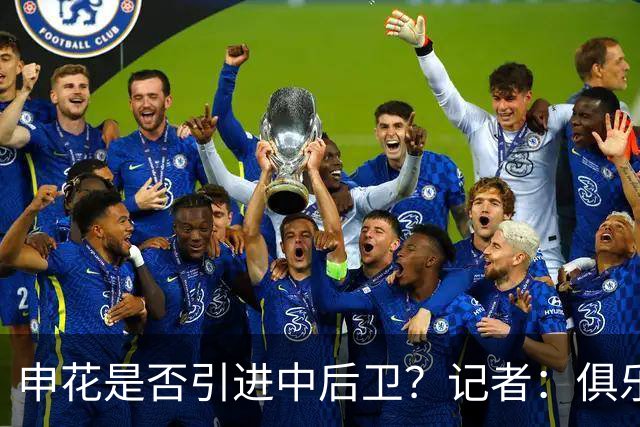 申花是否引进中后卫？记者：俱乐部正抓紧工作，可能很快有结果