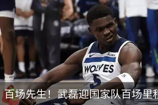 百场先生！武磊迎国家队百场里程碑 633天后再为国足出战
