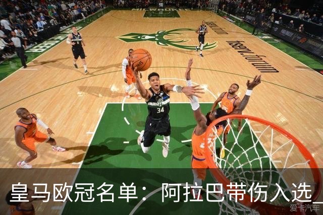 皇马欧冠名单：阿拉巴带伤入选 贝尔和阿扎尔缺阵