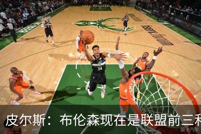 皮尔斯：布伦森现在是联盟前三和最佳控卫&排在东契奇前面