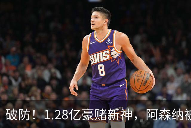破防！1.28亿豪赌新神，阿森纳被截胡后只能硬啃最难的骨头