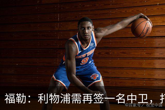 福勒：利物浦需再签一名中卫，打造均衡阵容非常重要