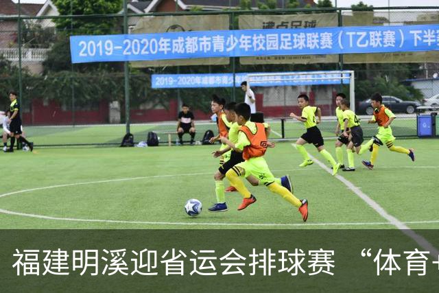 福建明溪迎省运会排球赛 “体育+文旅” 擦亮“运动侨乡”新名片