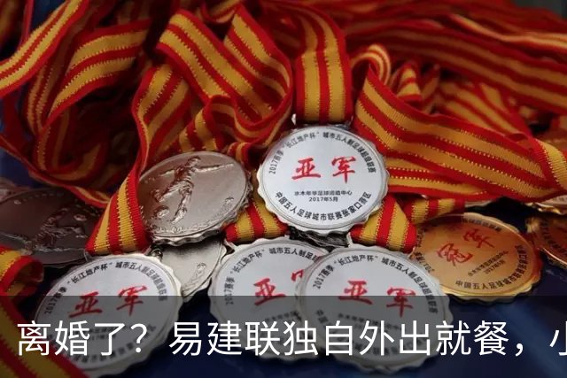 离婚了？易建联独自外出就餐，小肚子明显，新职位曝光，已与妻子一年未同框