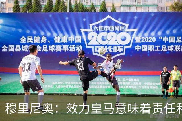 穆里尼奥：效力皇马意味着责任和荣耀，我将为皇马奉献一切