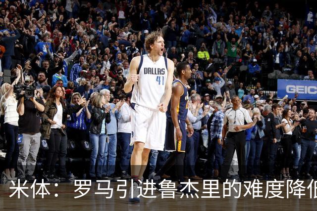 米体：罗马引进鲁杰里的难度降低，球员为了主力位置愿意投奔加帅