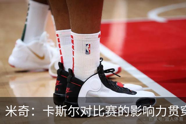 米奇：卡斯尔对比赛的影响力贯穿全场 大家渐渐习惯了他的出色