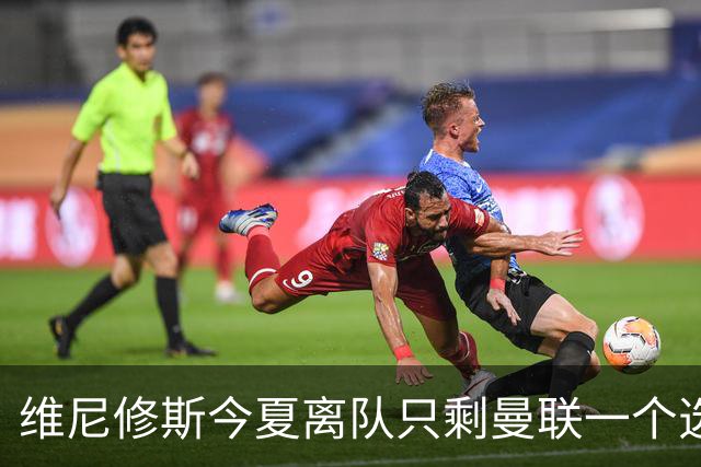 维尼修斯今夏离队只剩曼联一个选项，皇马下达最后通牒