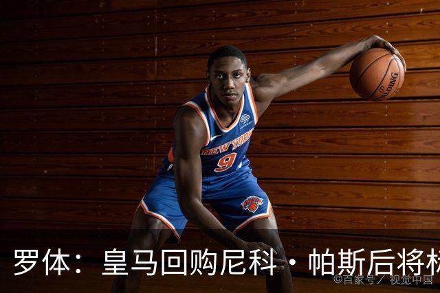 罗体：皇马回购尼科·帕斯后将标价6000万欧，国米有信心达成交易
