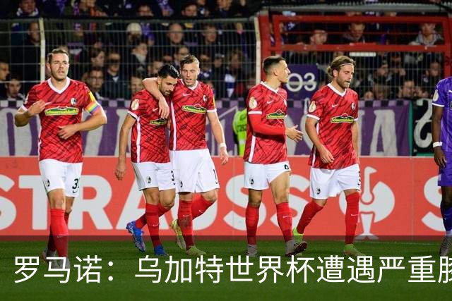 罗马诺：乌加特世界杯遭遇严重膝伤，可能影响曼联今夏转会计划