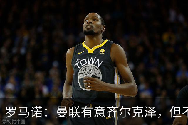 罗马诺：曼联有意齐尔克泽，但不是头号目标