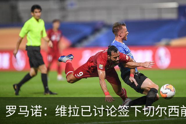 罗马诺：维拉已讨论签下切尔西前锋杰克逊，埃梅里曾盛赞他态度“太棒了”