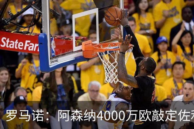 罗马诺：阿森纳4000万欧敲定佐利斯 预计很快与维拉谈判罗杰斯