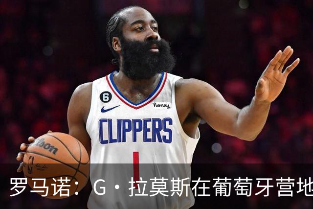 罗马诺：G·拉莫斯在葡萄牙营地接受米兰体检，价格7500万欧+浮动