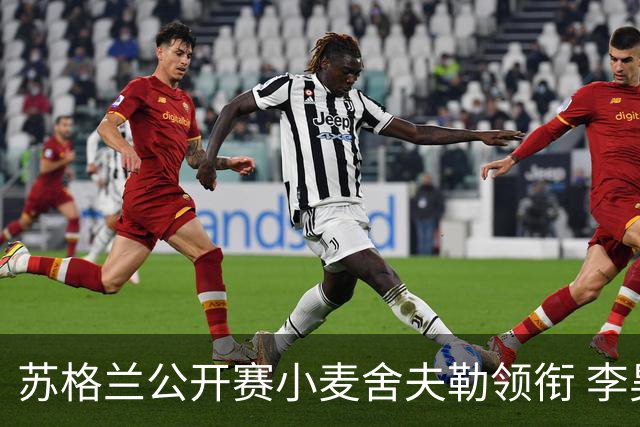 苏格兰公开赛小麦舍夫勒领衔 李昊桐吴阿顺参赛