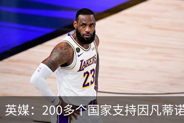 英媒：200多个国家支持因凡蒂诺连任 仅德国等少数国家反对
