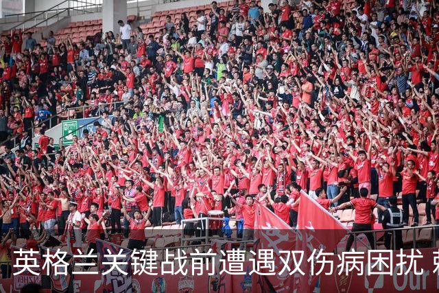 英格兰关键战前遭遇双伤病困扰 赖斯詹姆斯将接受评估