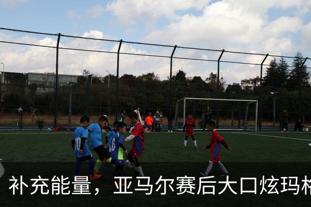 补充能量，亚马尔赛后大口炫玛格丽特披萨