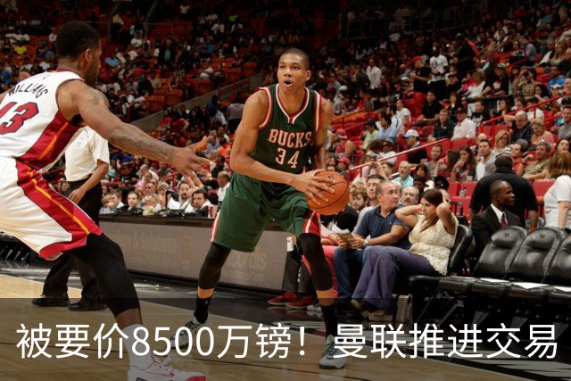 被要价8500万镑！曼联推进交易