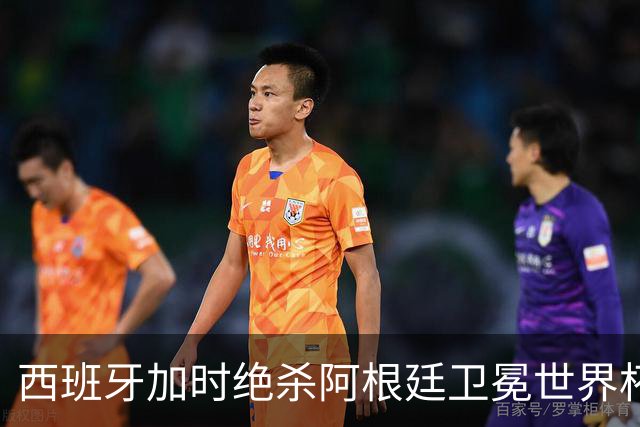 西班牙加时绝杀阿根廷卫冕世界杯 英格兰能从中学到什么？