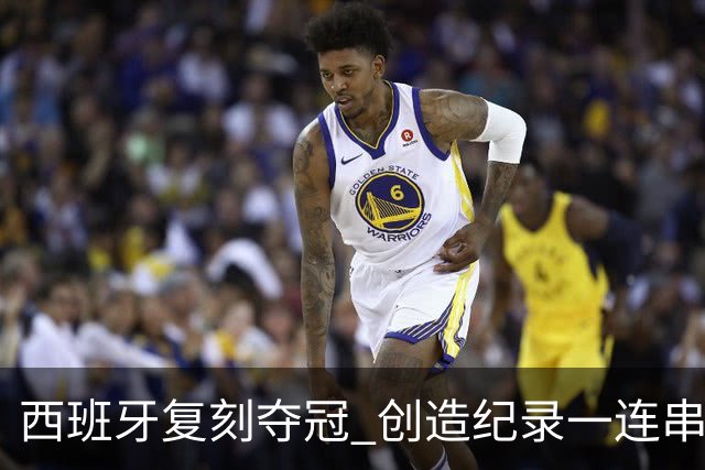西班牙复刻夺冠 创造纪录一连串