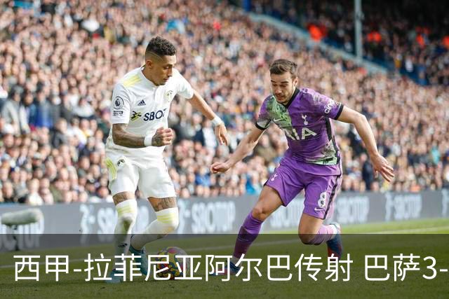 西甲-拉菲尼亚阿尔巴传射 巴萨3-0塞维利亚