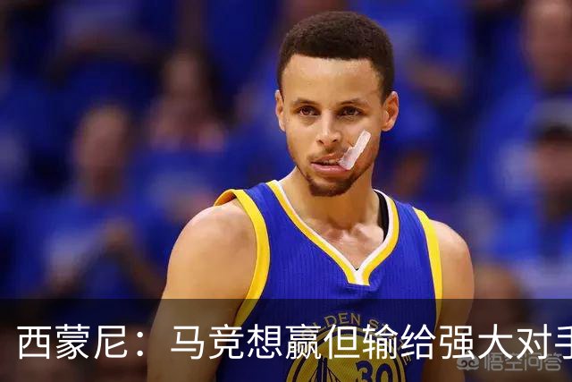 西蒙尼：马竞想赢但输给强大对手 比赛方式没问题