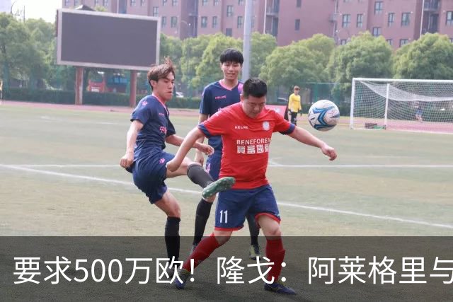 要求500万欧！隆戈：阿莱格里与红鸟仍未谈妥解约金；德佬已不爽