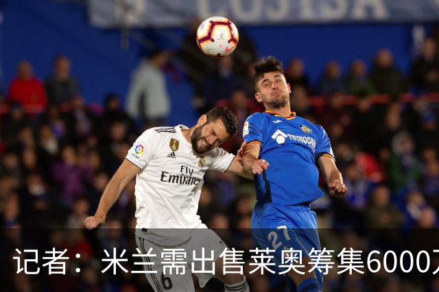 记者：米兰需出售莱奥筹集6000万欧 正关注卡雷察斯与乌尊