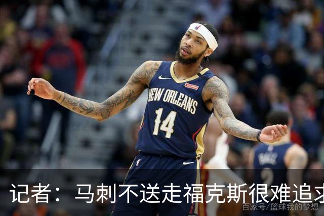记者：马刺不送走福克斯很难追求伦纳德 但快船也不会要福克斯