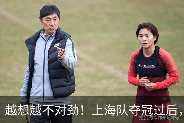 越想越不对劲！上海队夺冠过后，张镇麟、刘铮、古德温三人集体无缘世预赛